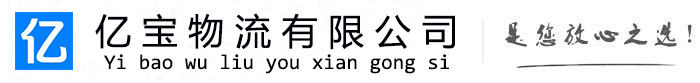 青冈亿宝物流运输公司